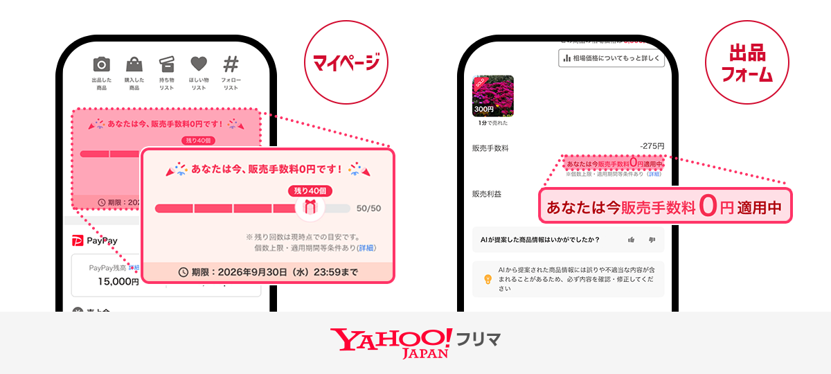 Yahoo!フリマ、出品デビュー条件達成で90日間販売手数料0％に｜LINE